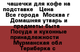 чашечки для кофе на подставке › Цена ­ 1 000 - Все города, Москва г. Домашняя утварь и предметы быта » Посуда и кухонные принадлежности   . Мурманская обл.,Териберка с.